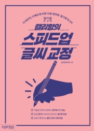 캘리향의 스피드업 글씨교정